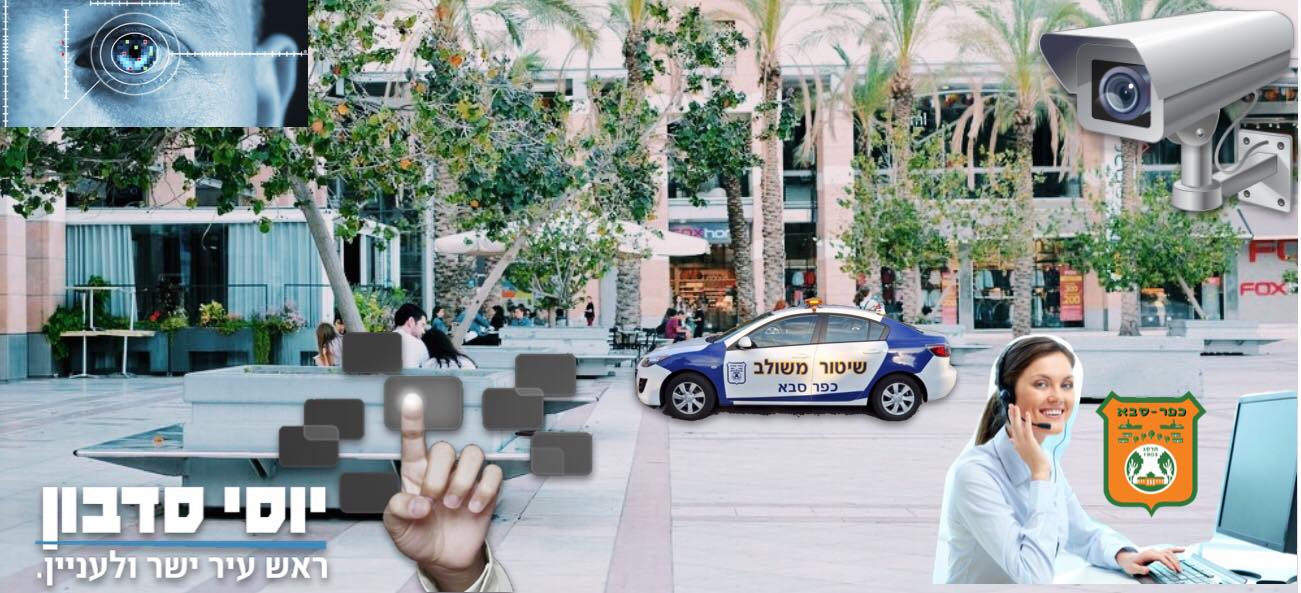החזרת הבטחון לכפר סבא