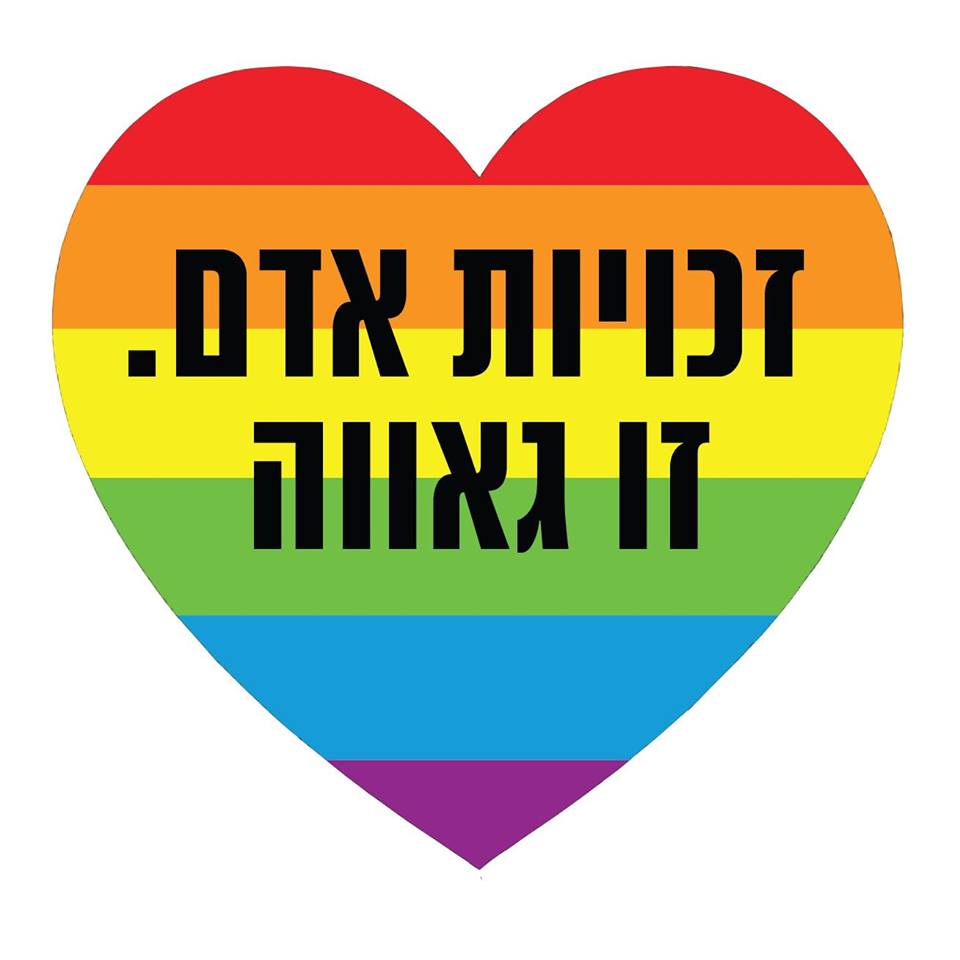 זכויות אדם זו גאווה