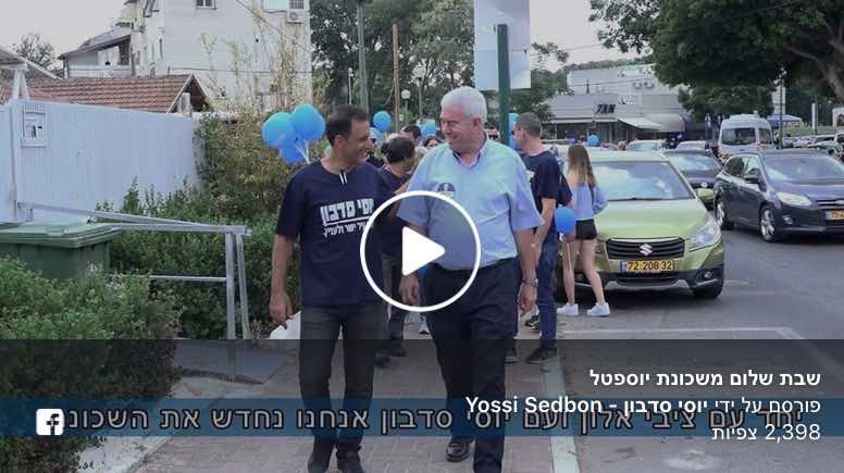 יוסי עם עם ציבי אלון ביוספטל